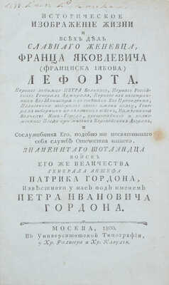 Голиков И.И. Историческое изображение жизни и всех дел славнаго женевца, Франца Яковлевича (Франциска Иякова) Лефорта. Перваго любимца Петра Великаго… М., 1800.